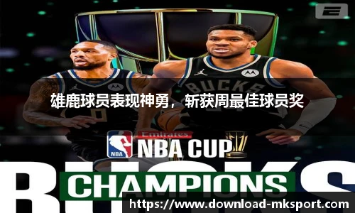 雄鹿球员表现神勇，斩获周最佳球员奖