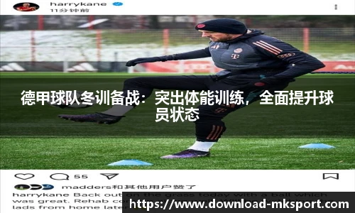 德甲球队冬训备战：突出体能训练，全面提升球员状态