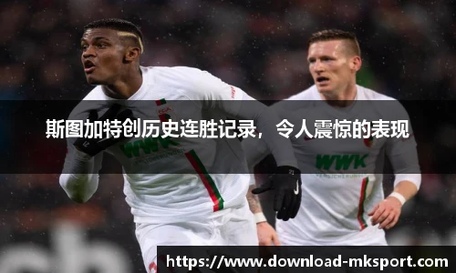 斯图加特创历史连胜记录，令人震惊的表现