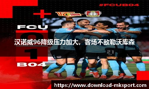 汉诺威96降级压力加大，客场不敌勒沃库森