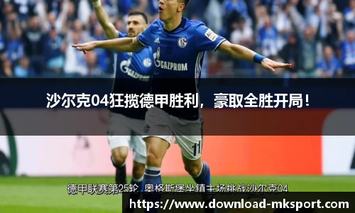 沙尔克04狂揽德甲胜利，豪取全胜开局！