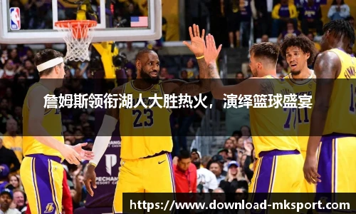 詹姆斯领衔湖人大胜热火，演绎篮球盛宴