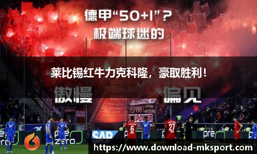 莱比锡红牛力克科隆，豪取胜利！