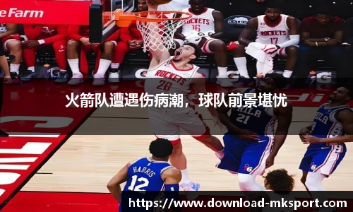 火箭队遭遇伤病潮，球队前景堪忧