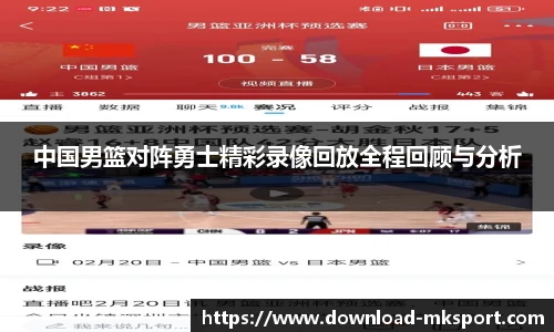 中国男篮对阵勇士精彩录像回放全程回顾与分析