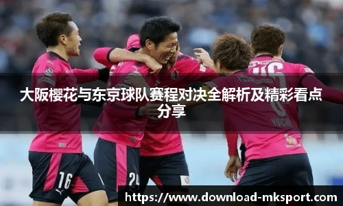大阪樱花与东京球队赛程对决全解析及精彩看点分享