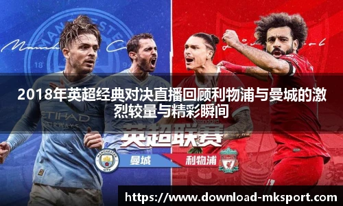 2018年英超经典对决直播回顾利物浦与曼城的激烈较量与精彩瞬间
