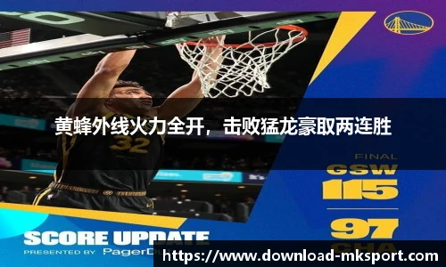 黄蜂外线火力全开，击败猛龙豪取两连胜