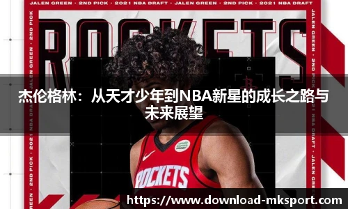 杰伦格林：从天才少年到NBA新星的成长之路与未来展望