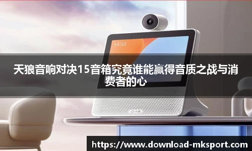 天狼音响对决15音箱究竟谁能赢得音质之战与消费者的心