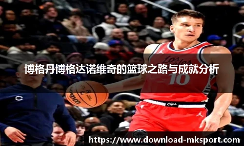 博格丹博格达诺维奇的篮球之路与成就分析
