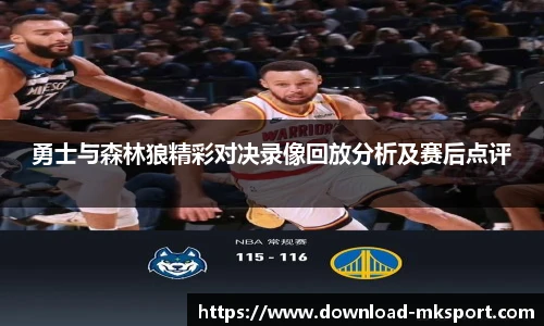 勇士与森林狼精彩对决录像回放分析及赛后点评