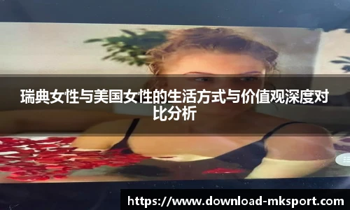 瑞典女性与美国女性的生活方式与价值观深度对比分析