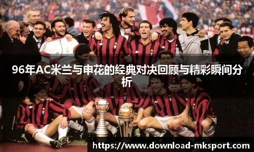 96年AC米兰与申花的经典对决回顾与精彩瞬间分析