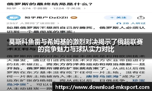 莫斯科鱼雷与希姆基的激烈对决揭示了俄超联赛的竞争魅力与球队实力对比