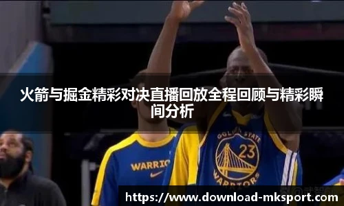 火箭与掘金精彩对决直播回放全程回顾与精彩瞬间分析