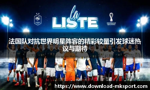 法国队对抗世界明星阵容的精彩较量引发球迷热议与期待