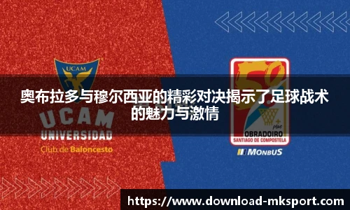 奥布拉多与穆尔西亚的精彩对决揭示了足球战术的魅力与激情