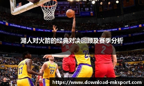 湖人对火箭的经典对决回顾及赛季分析