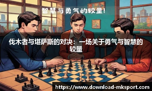 伐木者与堪萨斯的对决：一场关于勇气与智慧的较量