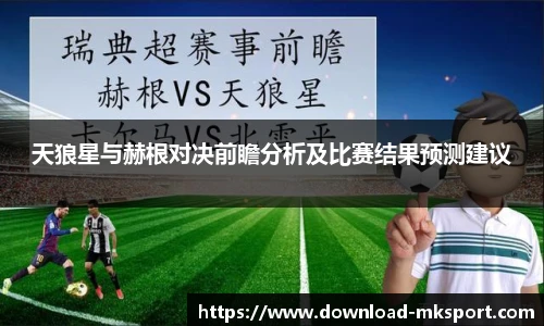 天狼星与赫根对决前瞻分析及比赛结果预测建议