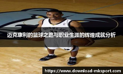 迈克康利的篮球之路与职业生涯的辉煌成就分析